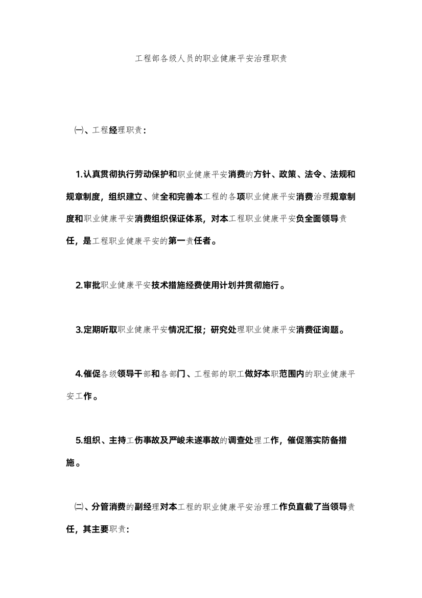 2022项目部各级人员的职业健康安全管理职责