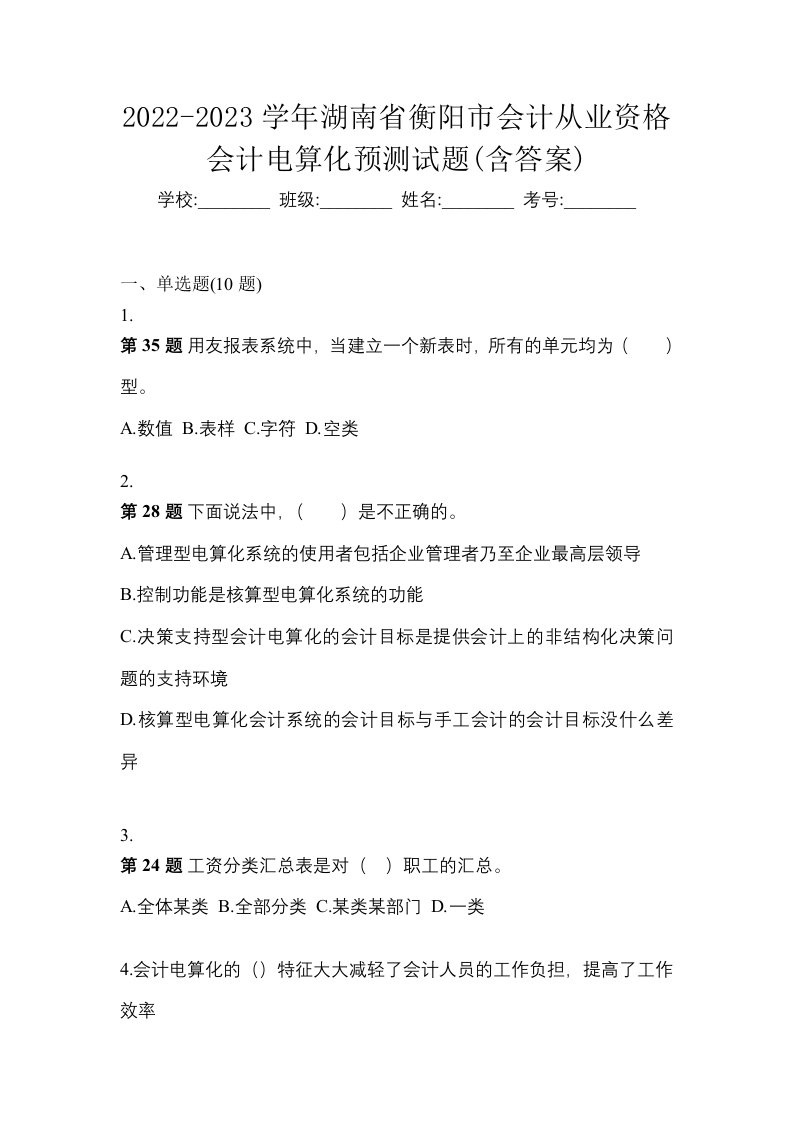 2022-2023学年湖南省衡阳市会计从业资格会计电算化预测试题含答案