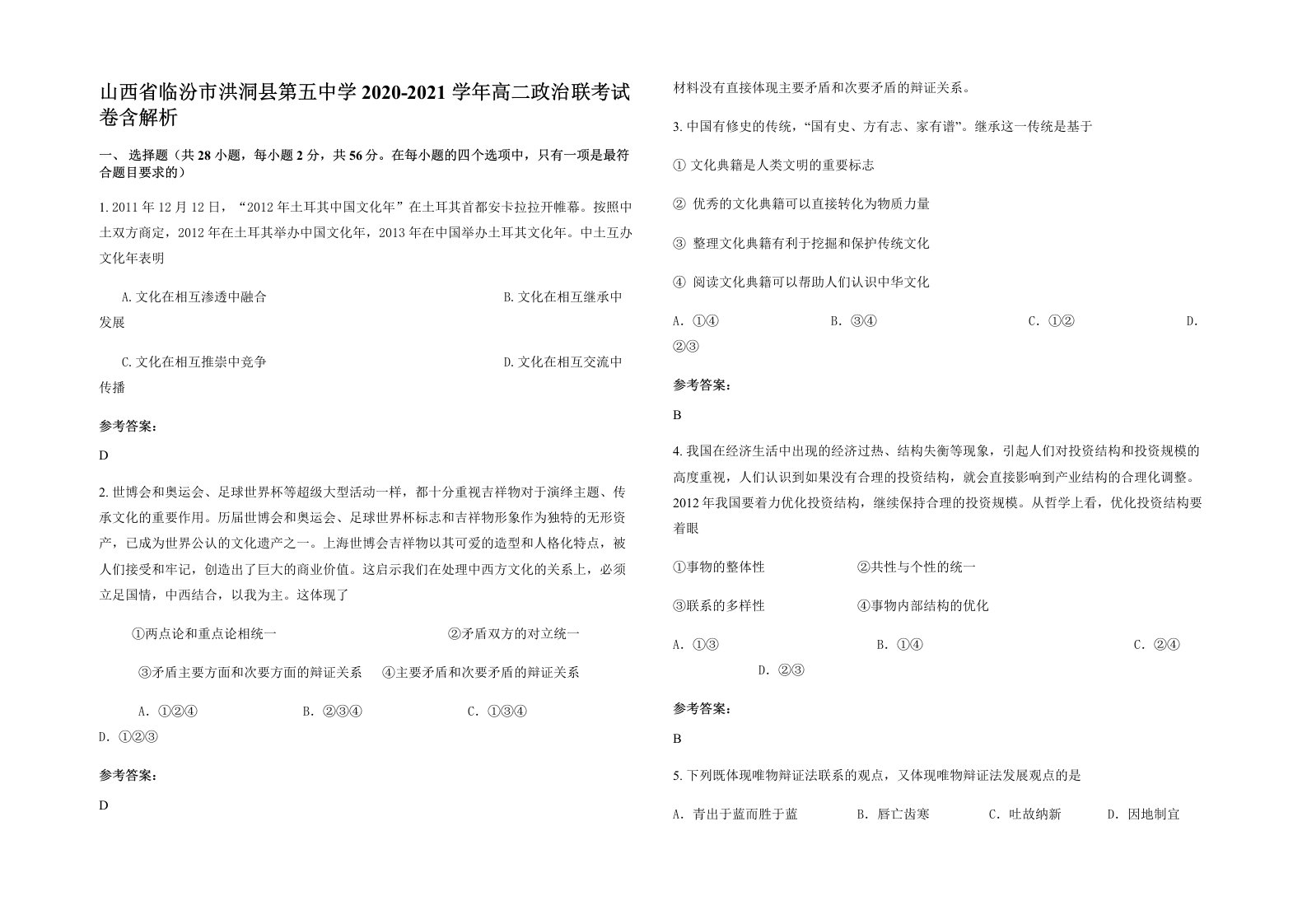 山西省临汾市洪洞县第五中学2020-2021学年高二政治联考试卷含解析