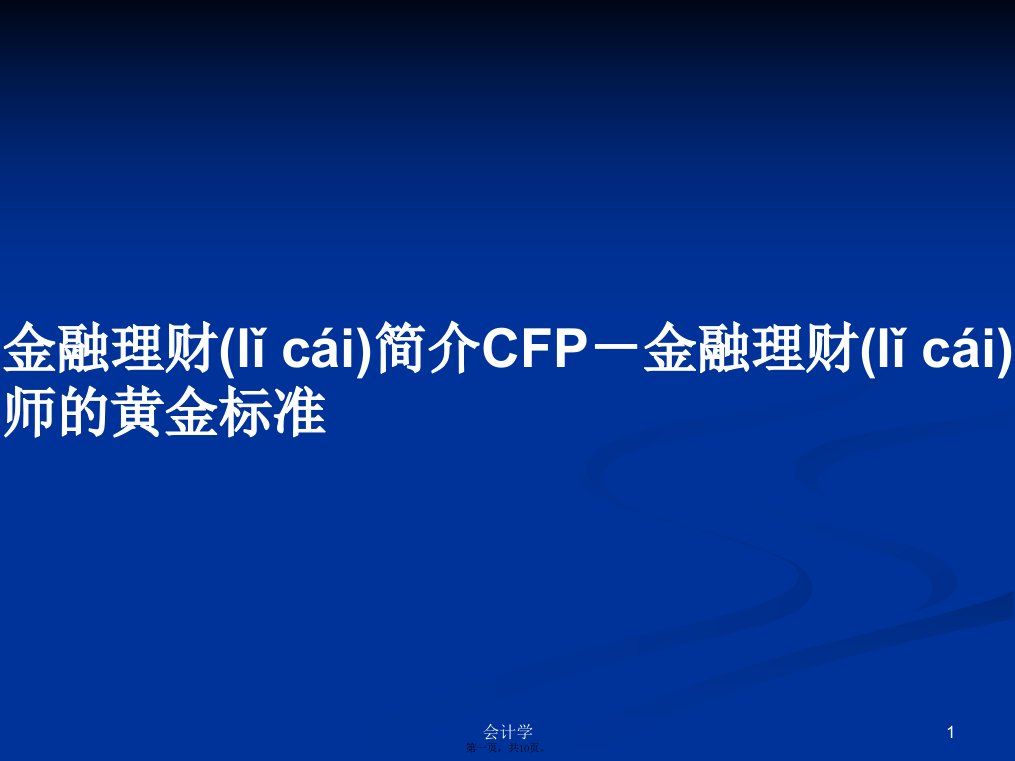 金融理财简介CFP－金融理财师的黄金标准学习教案