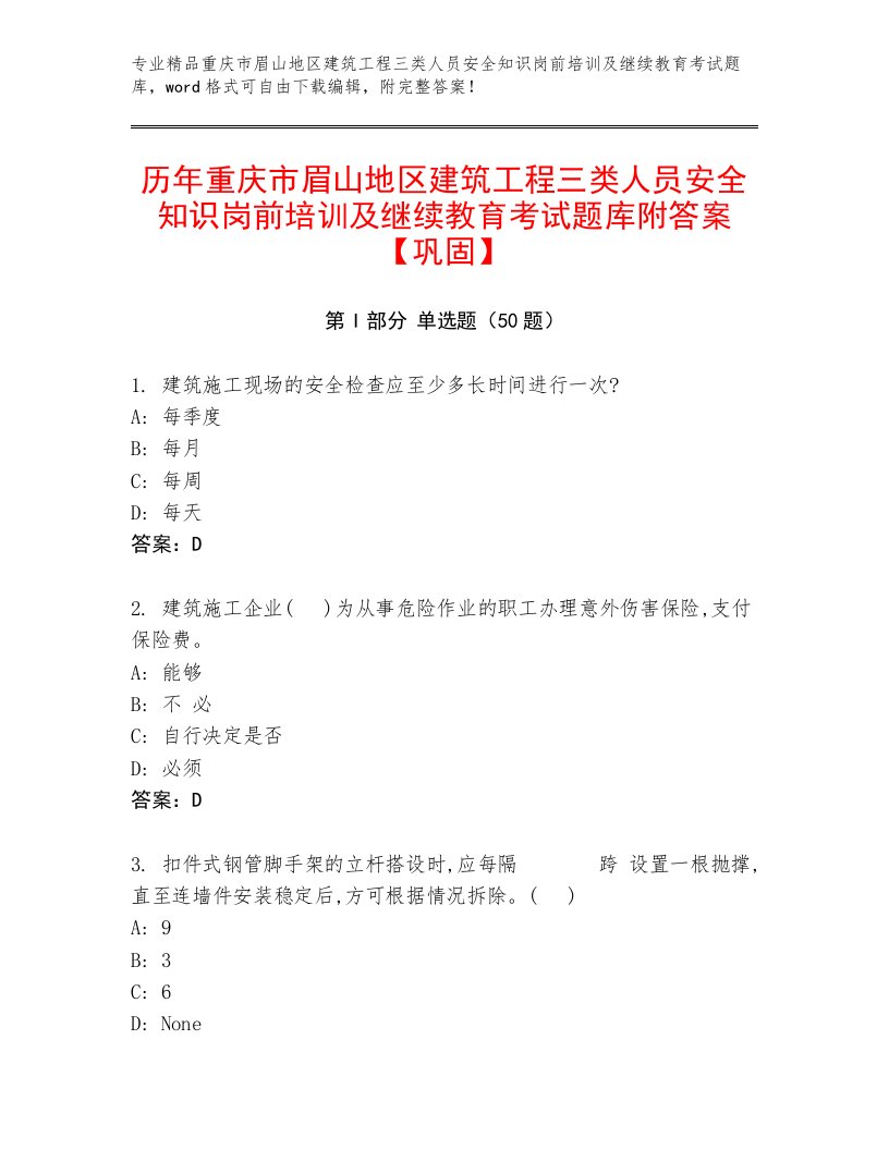 历年重庆市眉山地区建筑工程三类人员安全知识岗前培训及继续教育考试题库附答案【巩固】