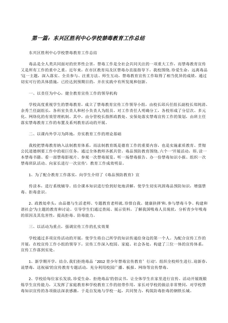 东兴区胜利中心学校禁毒教育工作总结[修改版]