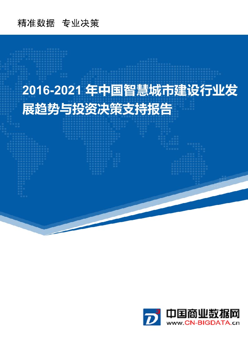 2016-2021年中国智慧城市建设行业发展趋势与投资决策支持报告(目录)