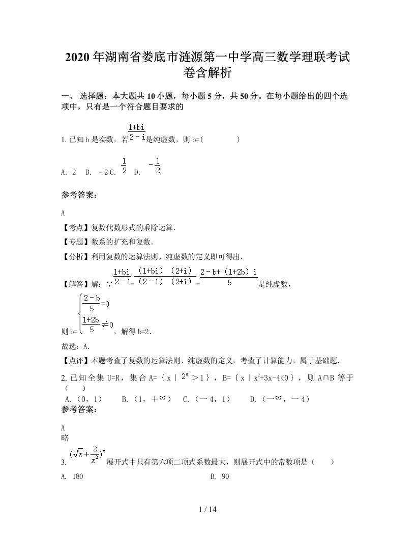 2020年湖南省娄底市涟源第一中学高三数学理联考试卷含解析