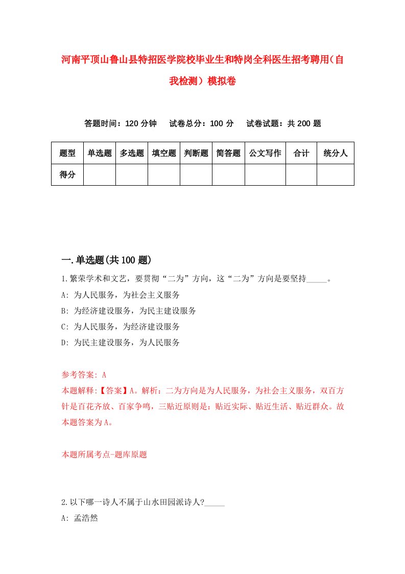 河南平顶山鲁山县特招医学院校毕业生和特岗全科医生招考聘用自我检测模拟卷5