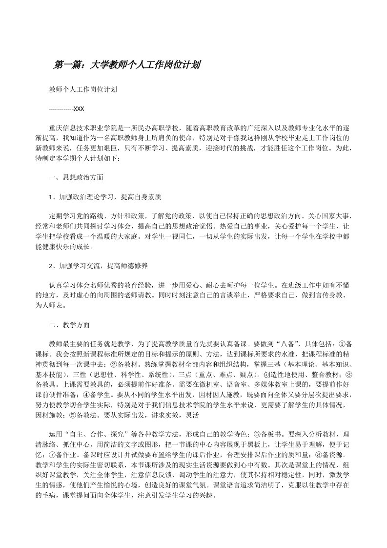 大学教师个人工作岗位计划[修改版]