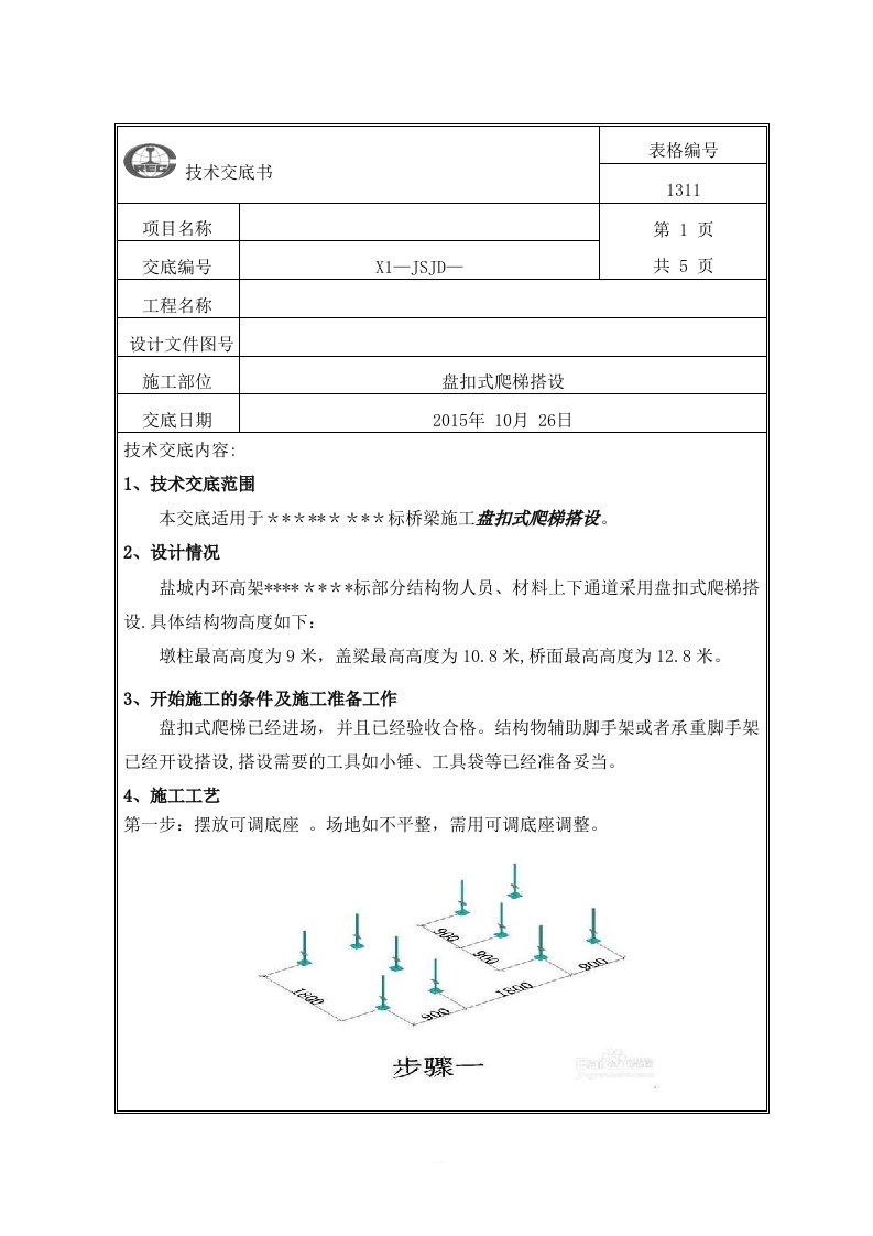 盘扣式爬梯搭设技术交底