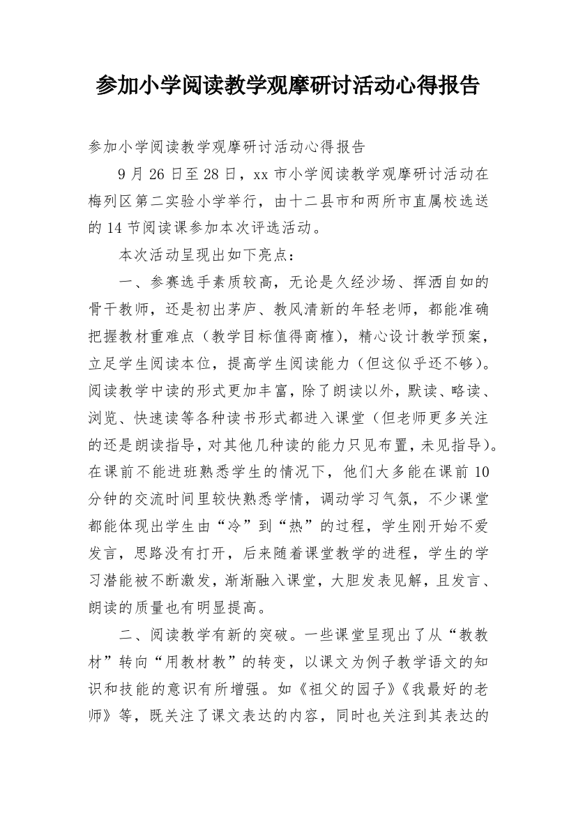 参加小学阅读教学观摩研讨活动心得报告