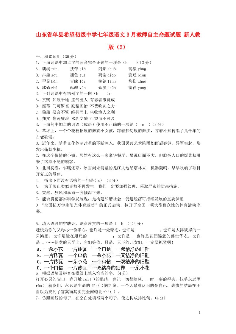 山东省单县希望初级中学七级数学3月教师自主命题试题（2）