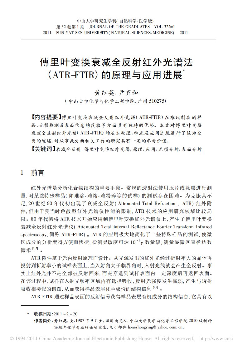 傅里叶变换衰减全反射红外光谱法(atr-ftir)