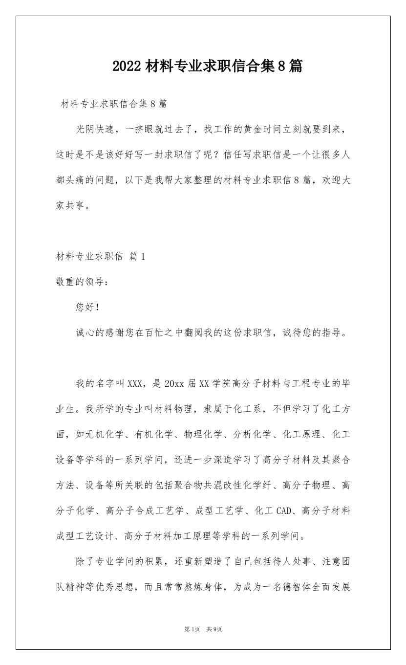 2022材料专业求职信合集8篇