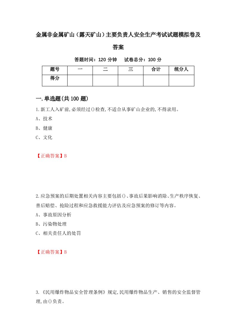 金属非金属矿山露天矿山主要负责人安全生产考试试题模拟卷及答案第65卷