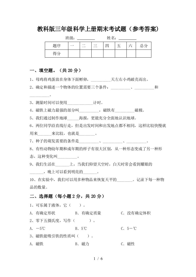 教科版三年级科学上册期末考试题(参考答案)