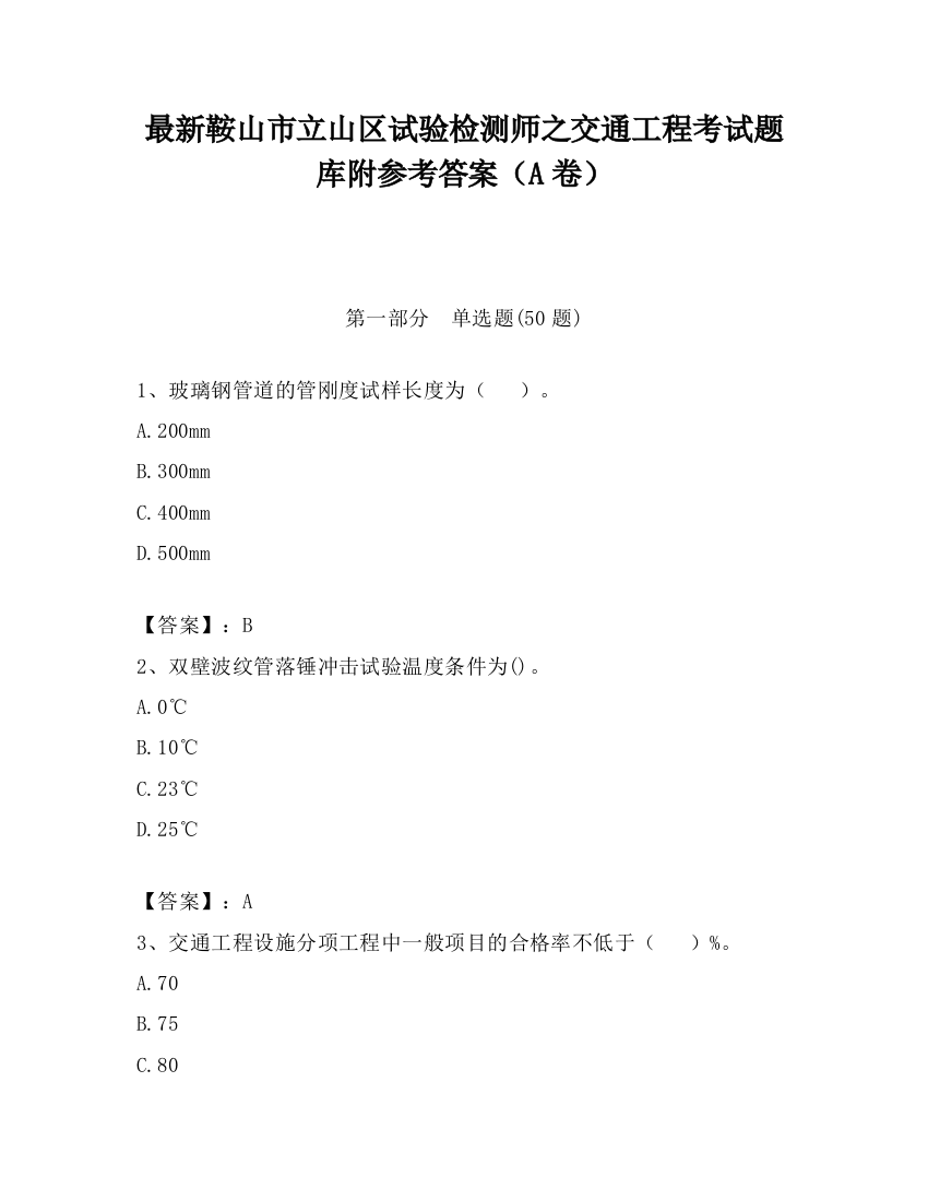 最新鞍山市立山区试验检测师之交通工程考试题库附参考答案（A卷）