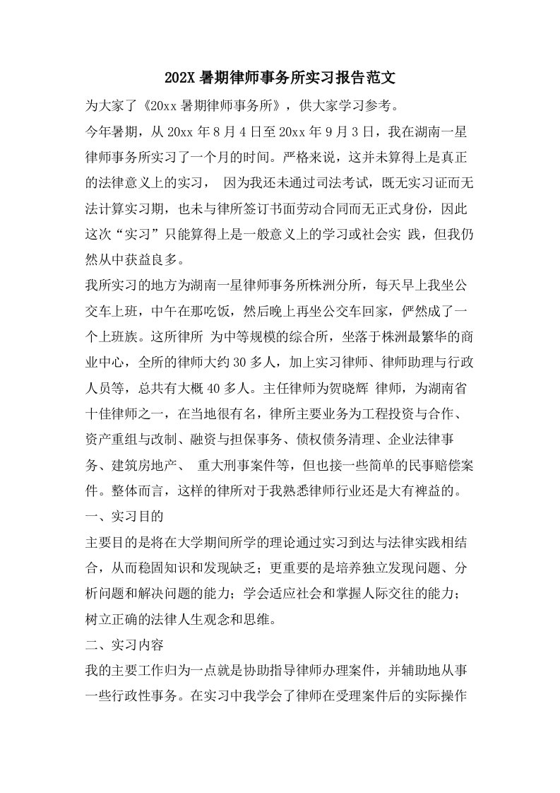 暑期律师事务所实习报告范文2