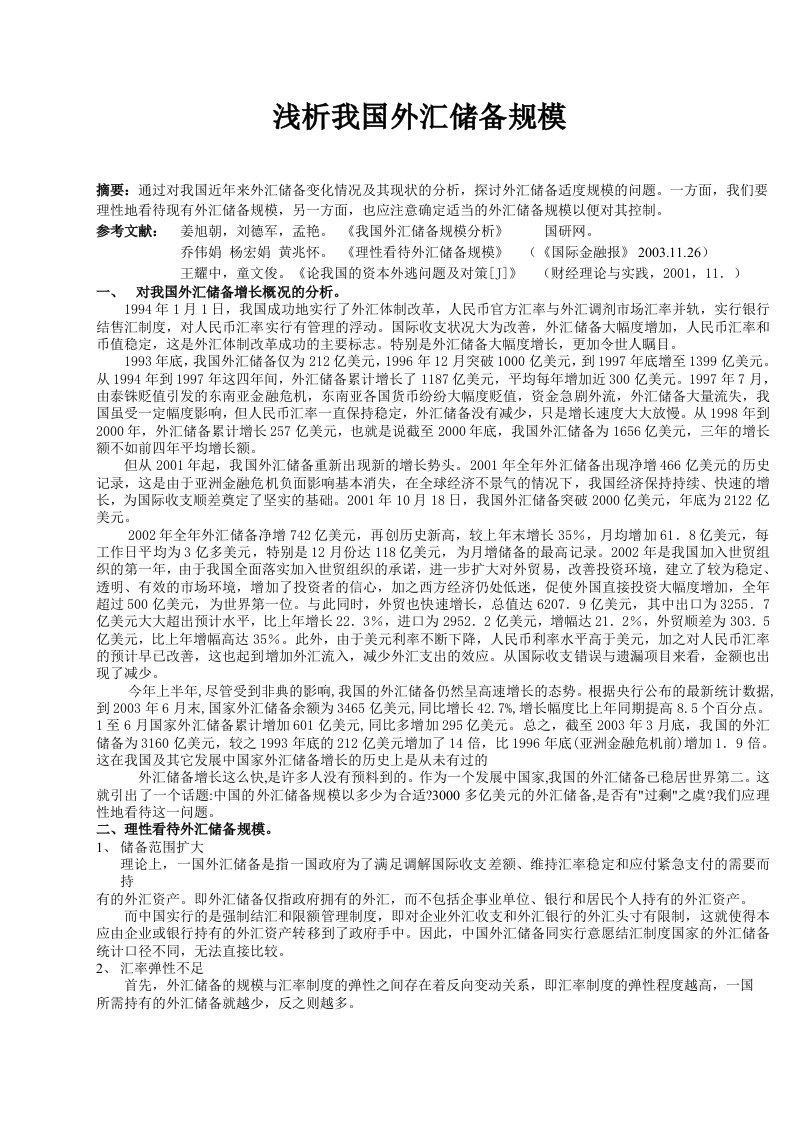 浅析我国外汇储备规模