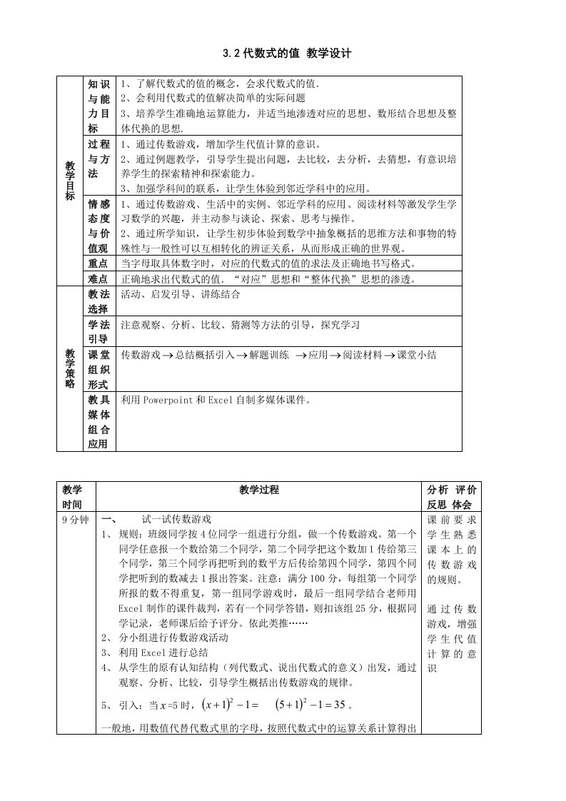 七年级上华东师大版3.2代数式的值教学设计