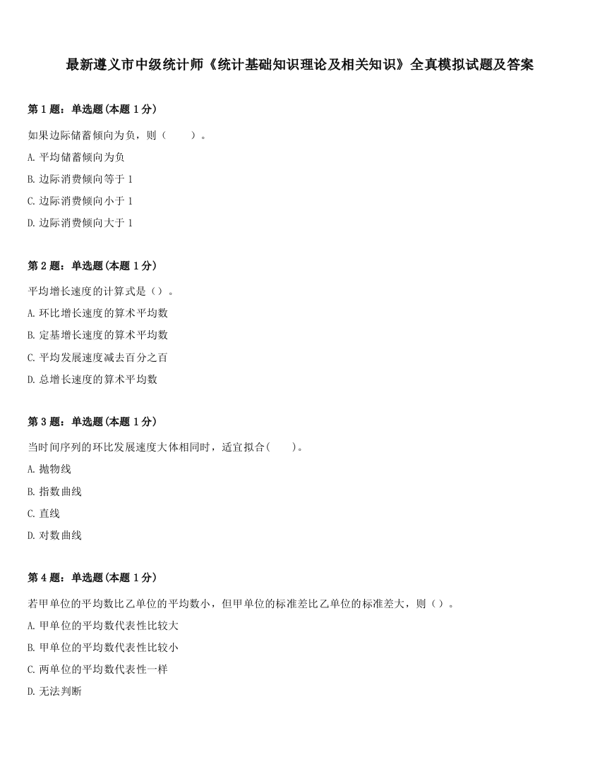 最新遵义市中级统计师《统计基础知识理论及相关知识》全真模拟试题及答案