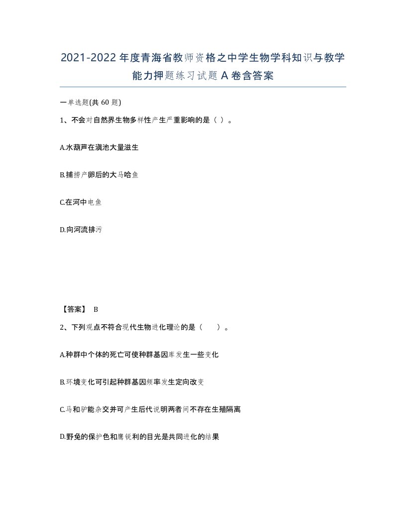 2021-2022年度青海省教师资格之中学生物学科知识与教学能力押题练习试题A卷含答案