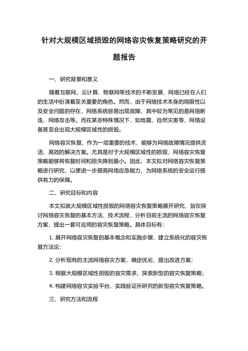 针对大规模区域损毁的网络容灾恢复策略研究的开题报告