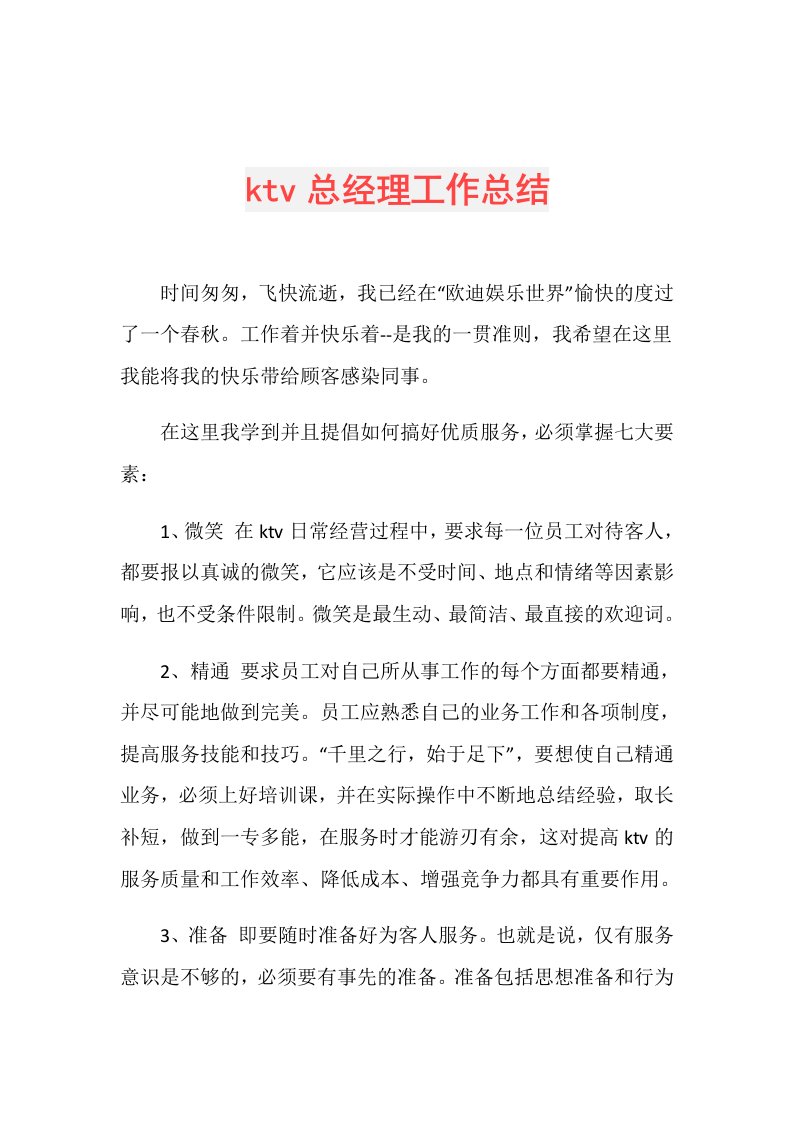 ktv总经理工作总结