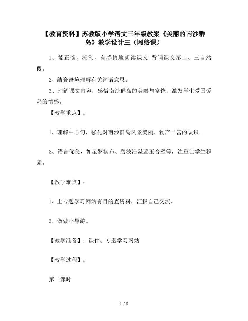 【教育资料】苏教版小学语文三年级教案《美丽的南沙群岛》教学设计三(网络课)