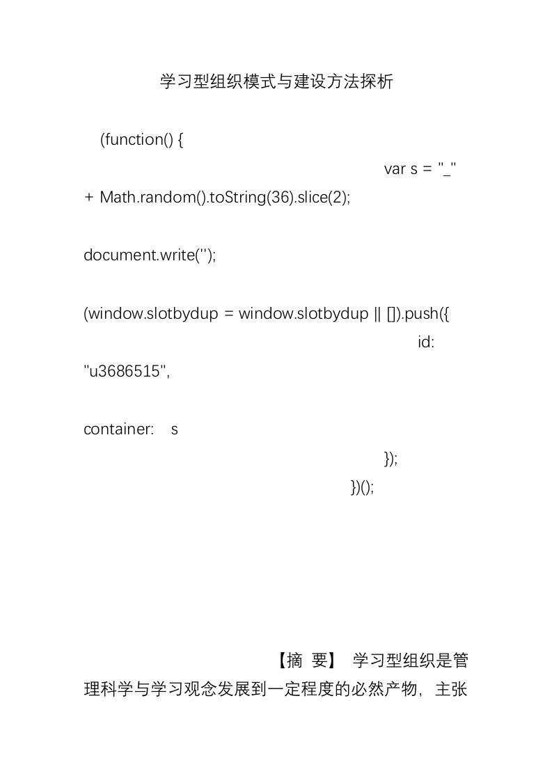 学习型组织模式与建设方法探析