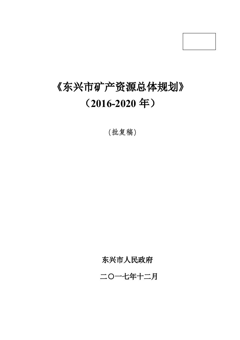 （推荐）东兴矿产资源总体规划