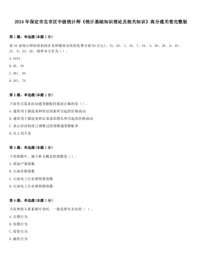 2024年保定市北市区中级统计师《统计基础知识理论及相关知识》高分通关卷完整版