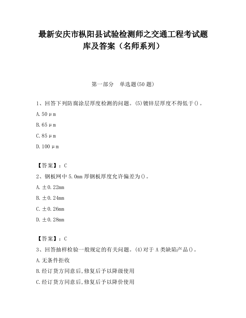 最新安庆市枞阳县试验检测师之交通工程考试题库及答案（名师系列）