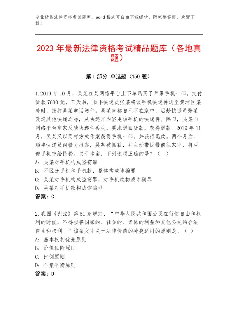 2022—2023年法律资格考试王牌题库【预热题】