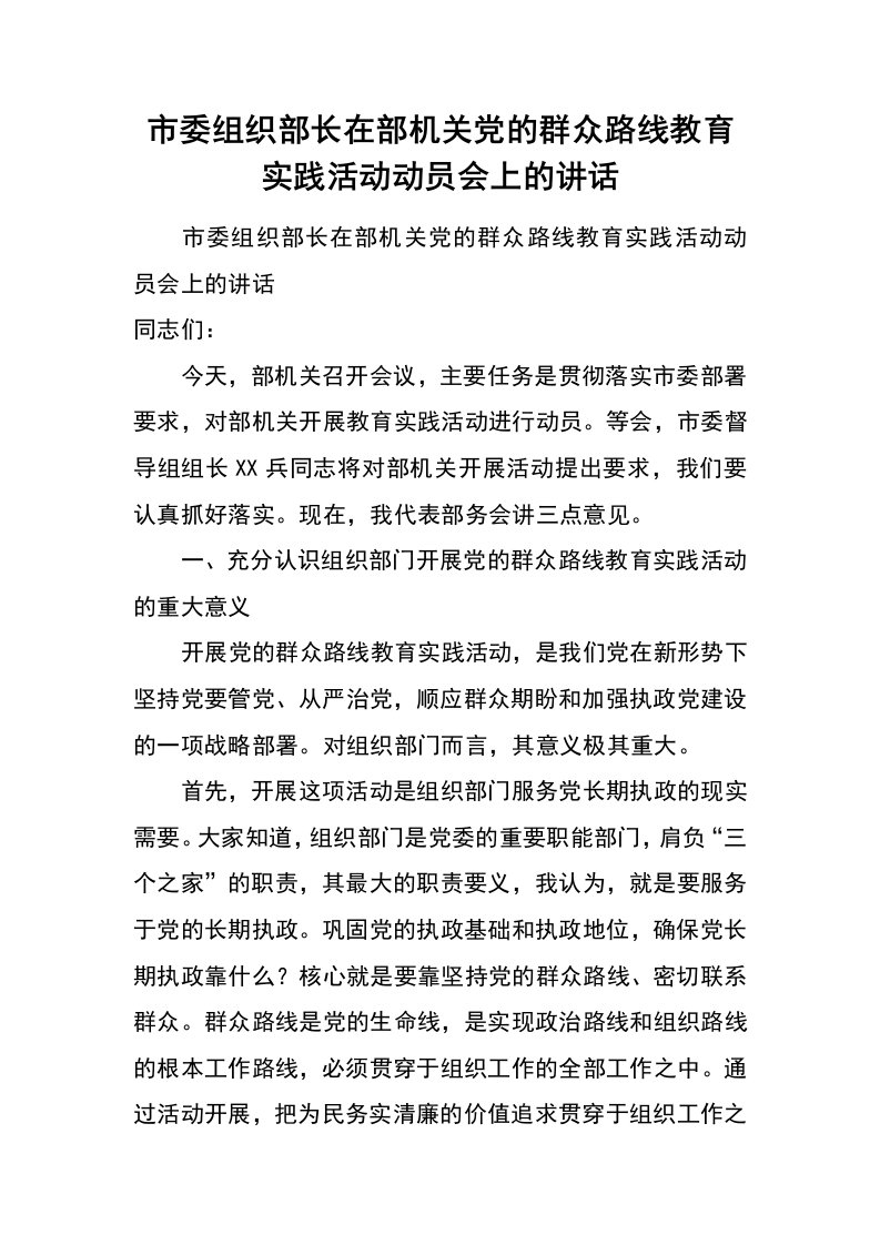 市委组织部长在部机关党的群众路线教育实践活动动员会上的讲话