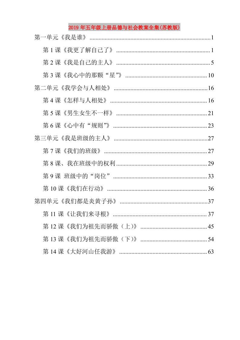 2019年五年级上册品德与社会教案全集(苏教版)