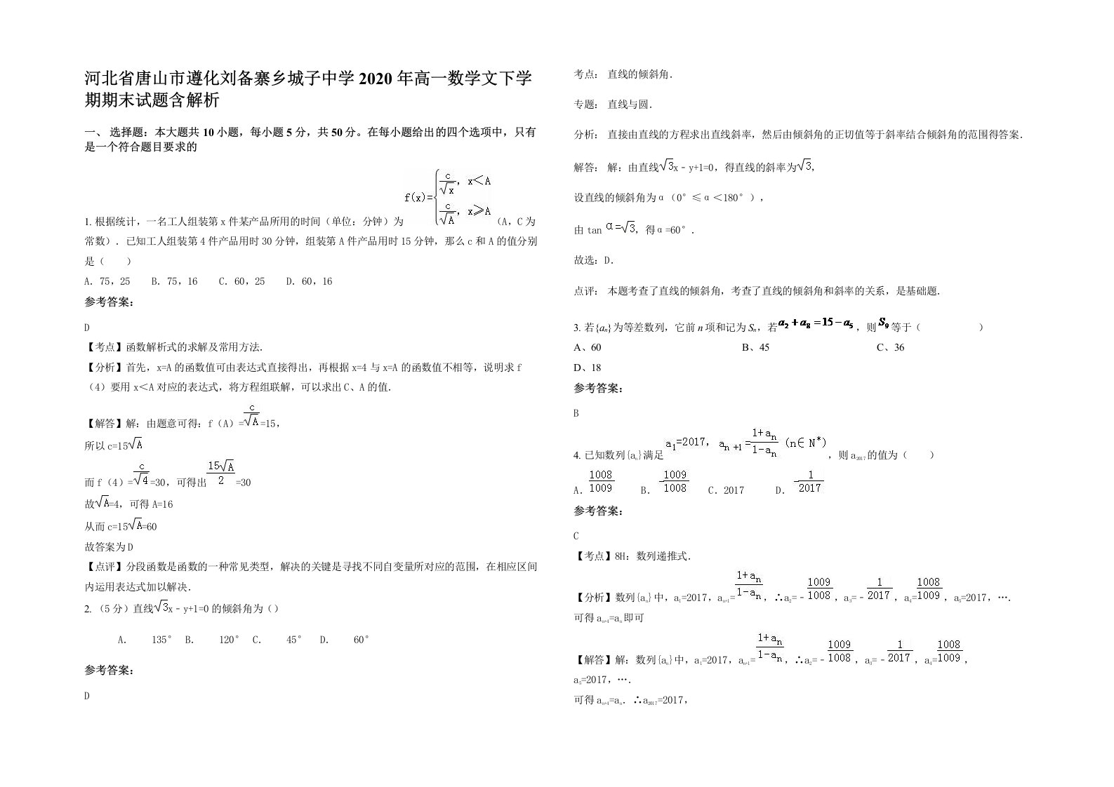 河北省唐山市遵化刘备寨乡城子中学2020年高一数学文下学期期末试题含解析