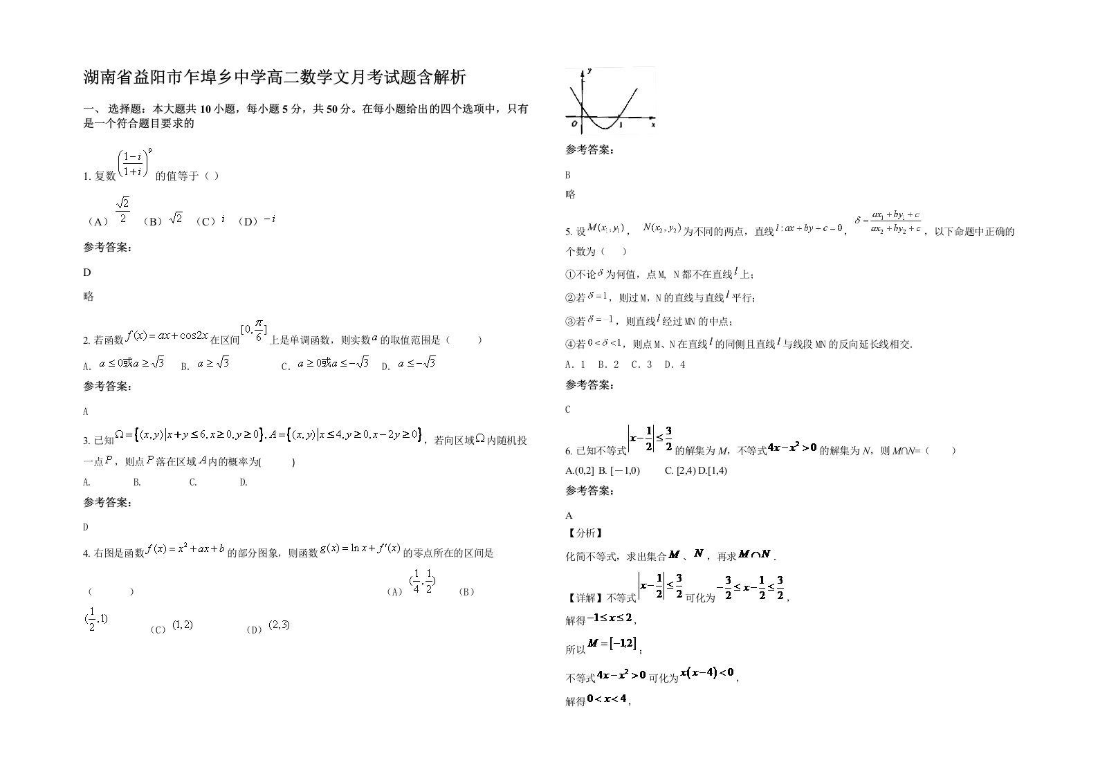 湖南省益阳市乍埠乡中学高二数学文月考试题含解析