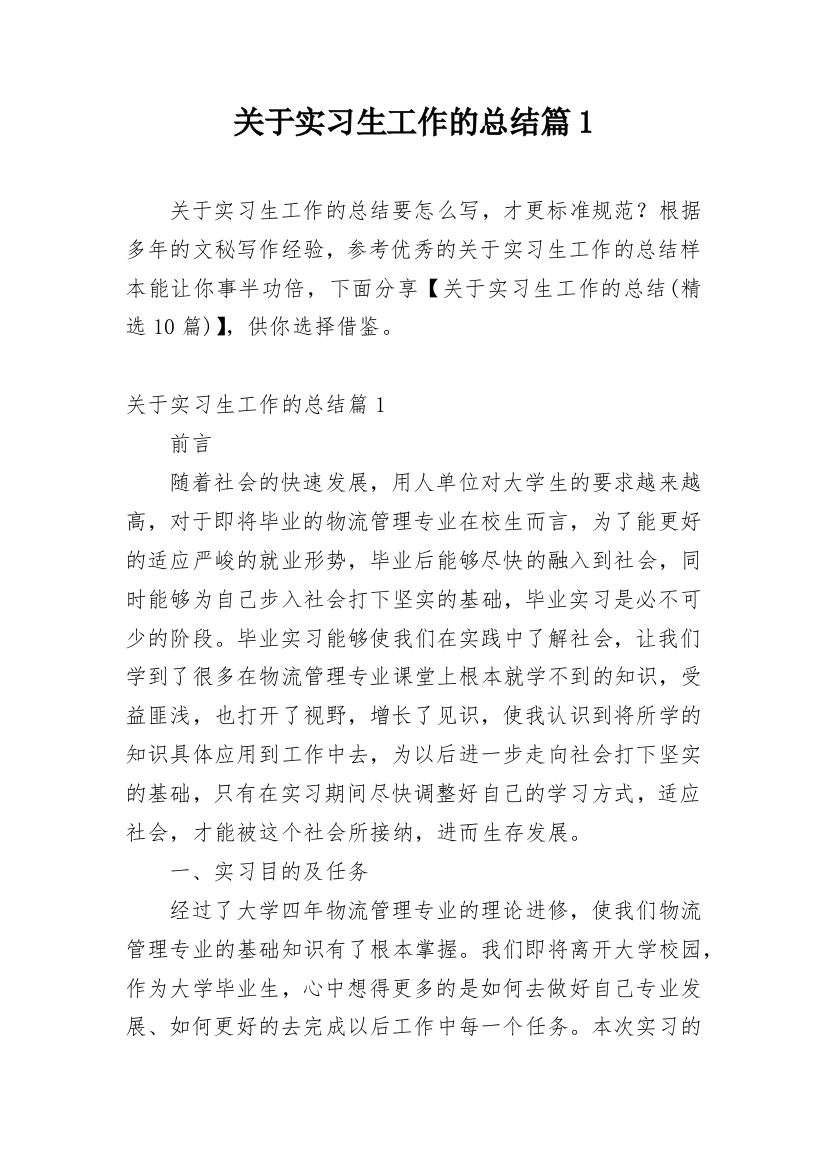 关于实习生工作的总结篇1