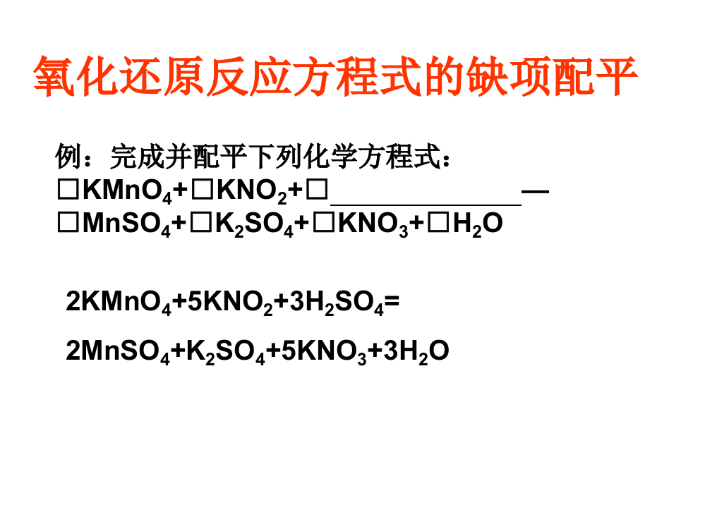 氧化还原反应的缺项配平法ppt课件