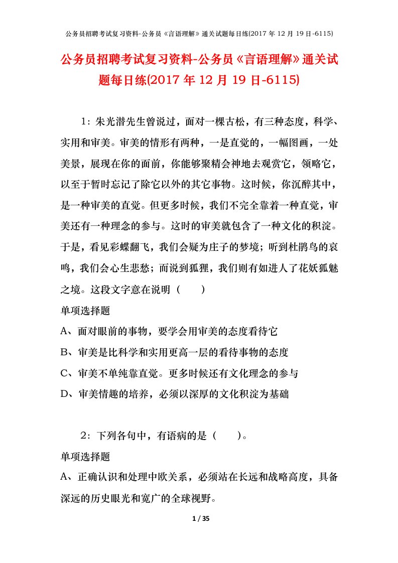 公务员招聘考试复习资料-公务员言语理解通关试题每日练2017年12月19日-6115