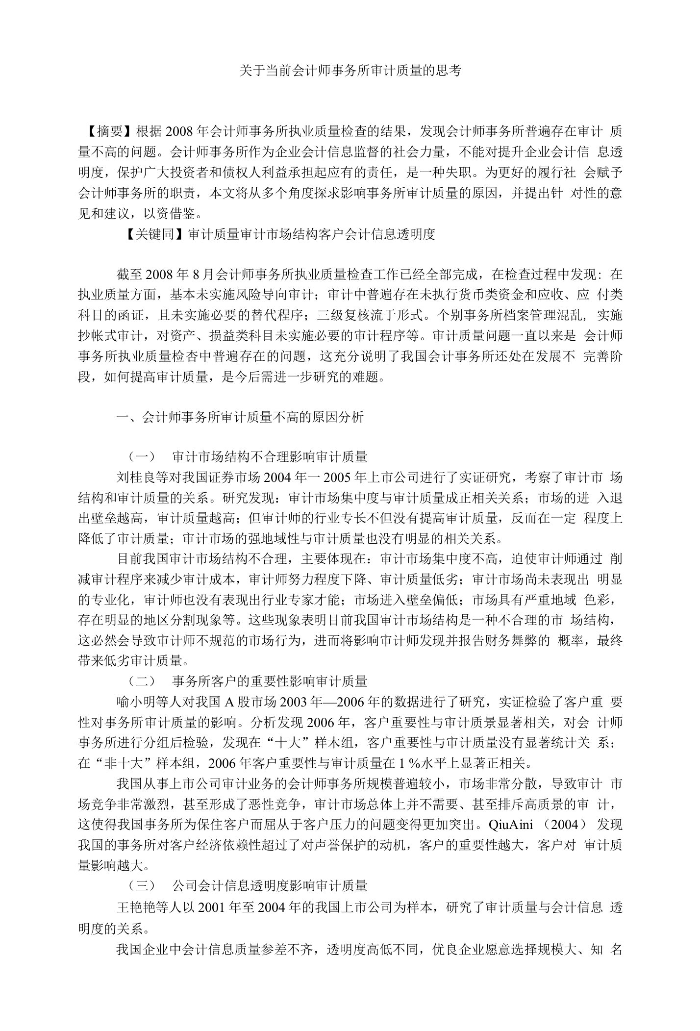 关于当前会计师事务所审计质量的思考