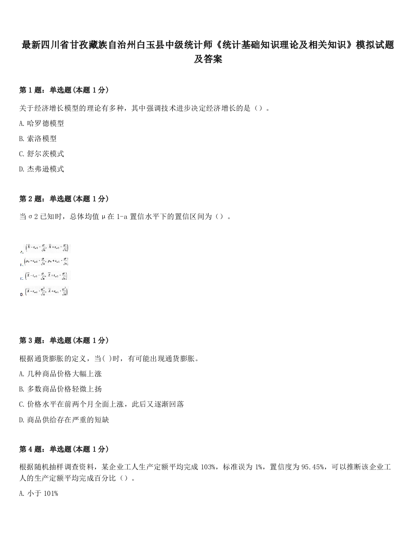 最新四川省甘孜藏族自治州白玉县中级统计师《统计基础知识理论及相关知识》模拟试题及答案