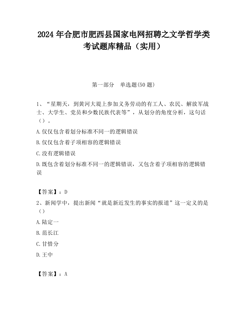 2024年合肥市肥西县国家电网招聘之文学哲学类考试题库精品（实用）