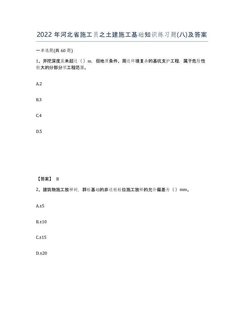 2022年河北省施工员之土建施工基础知识练习题八及答案