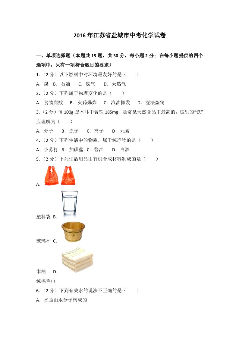 2016年江苏省盐城市中考化学试卷