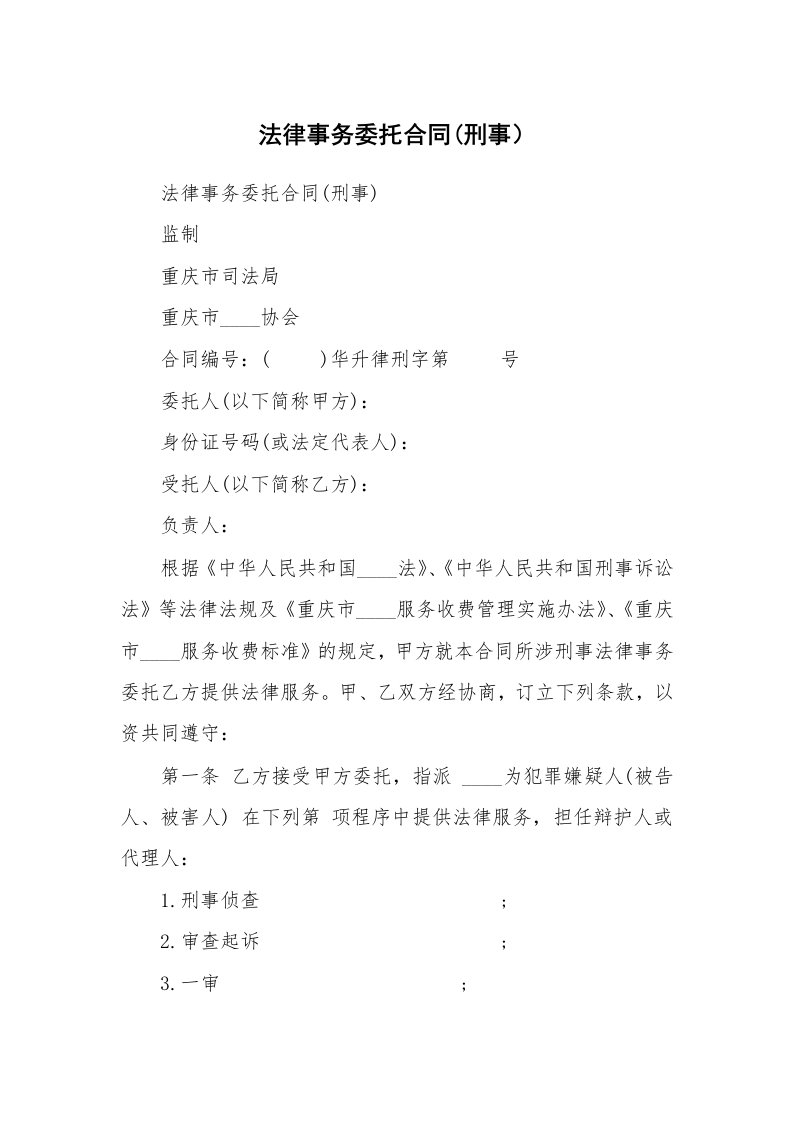 法律事务委托合同(刑事）_1