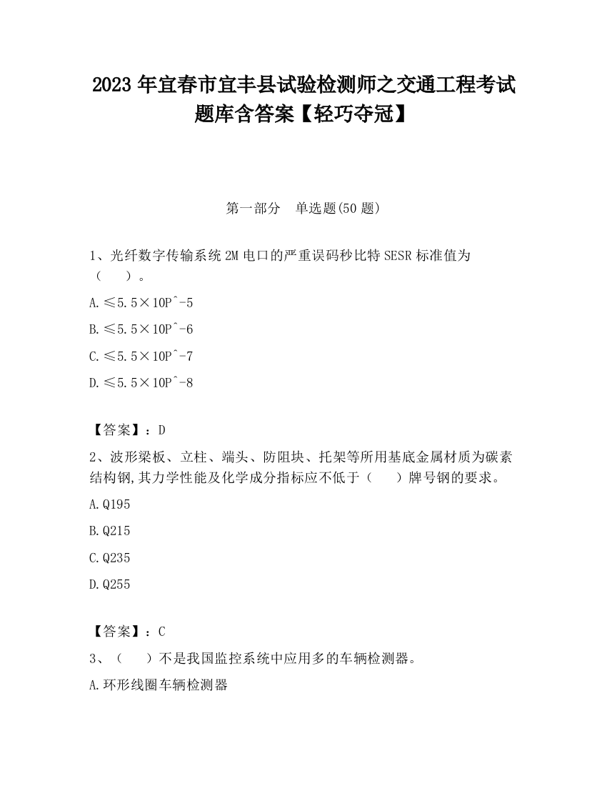 2023年宜春市宜丰县试验检测师之交通工程考试题库含答案【轻巧夺冠】