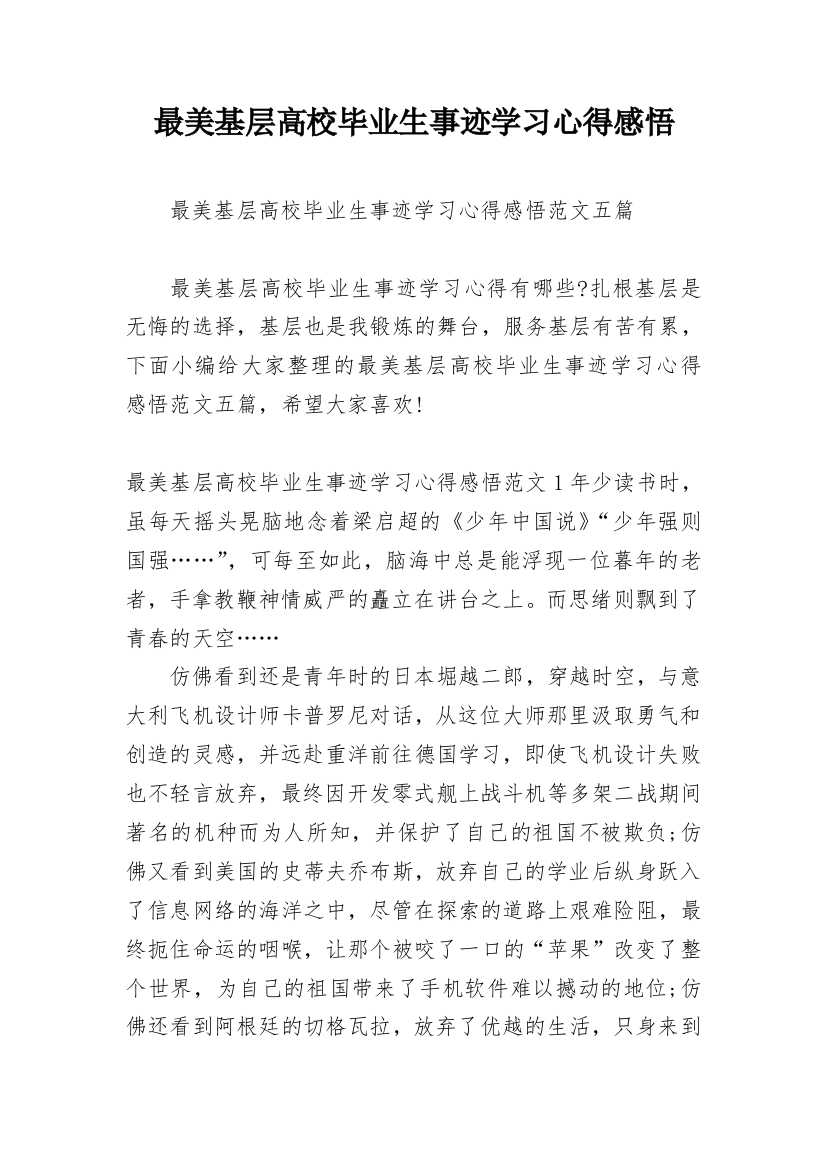 最美基层高校毕业生事迹学习心得感悟