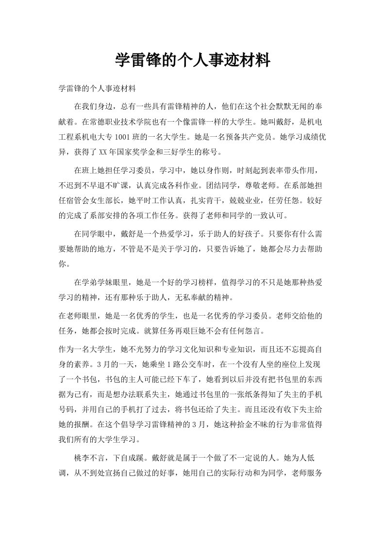 学雷锋的个人事迹材料