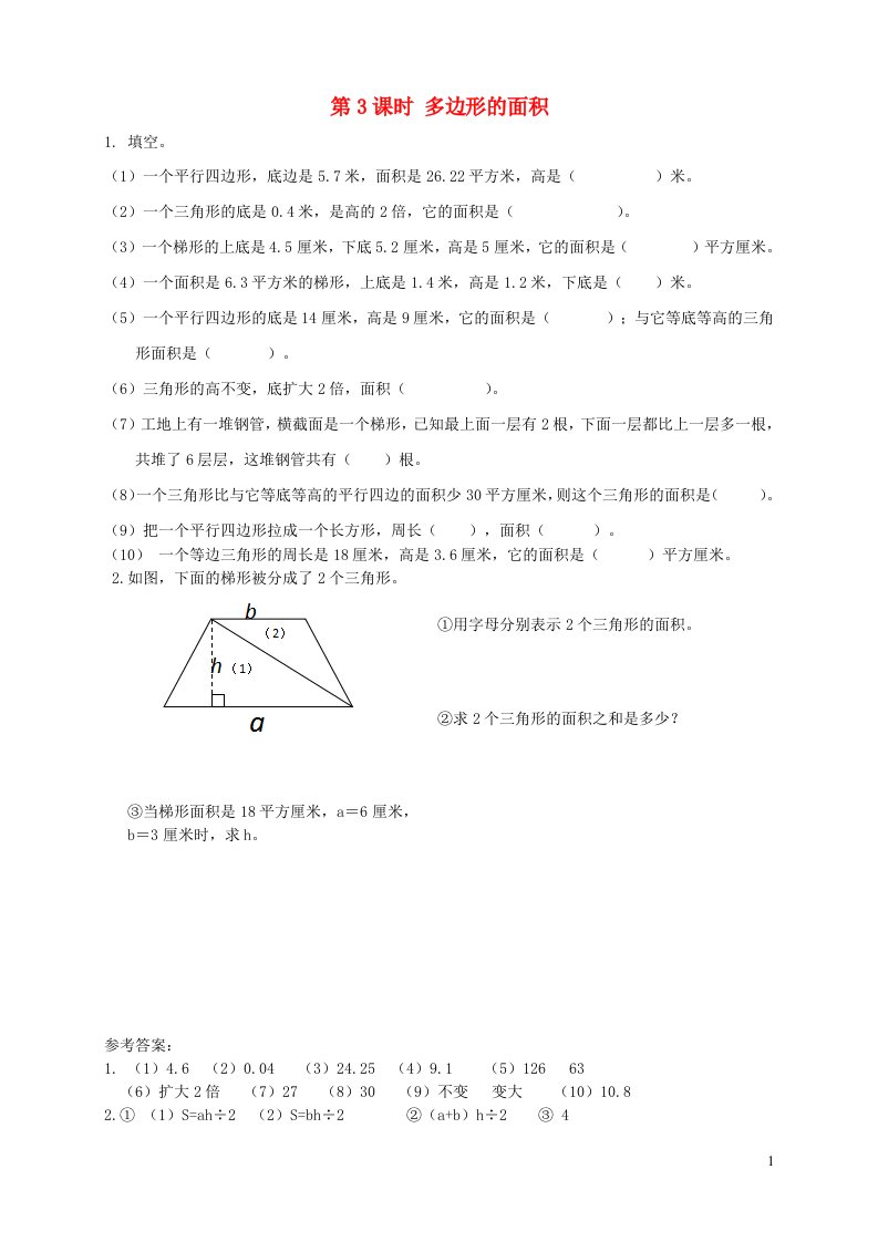 2021秋五年级数学上册第8单元总复习第3课时多边形的面积课堂达标训练新人教版