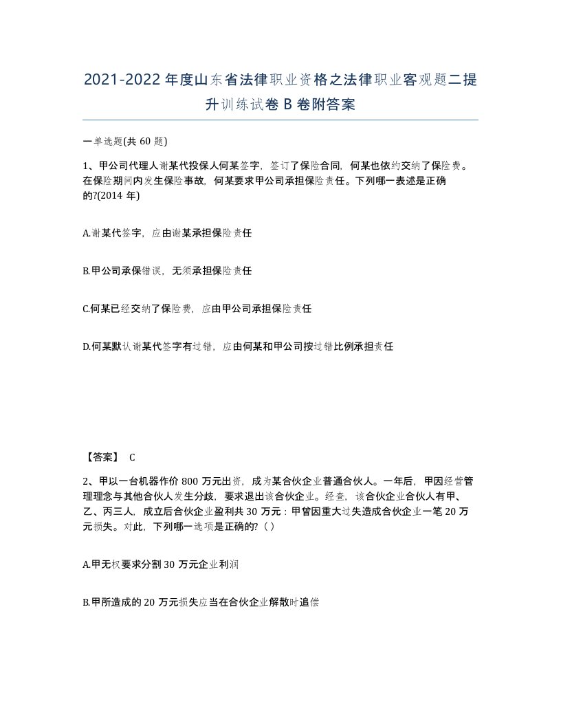 2021-2022年度山东省法律职业资格之法律职业客观题二提升训练试卷B卷附答案