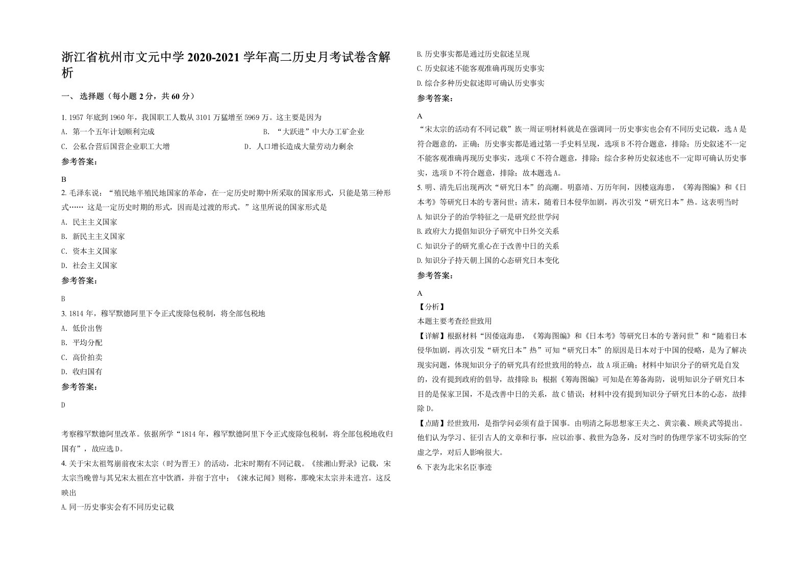 浙江省杭州市文元中学2020-2021学年高二历史月考试卷含解析